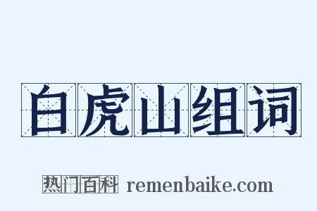 白虎山组词是什么意思的图片